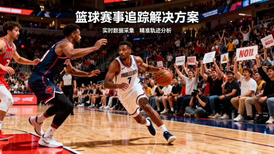 篮球比赛现场球员进攻与观众席,对应篮球赛事追踪解决方案